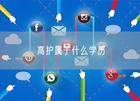 高护属于什么学历 高护属于什么学历