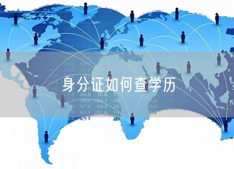 身分证如何查学历 身分证如何查学历