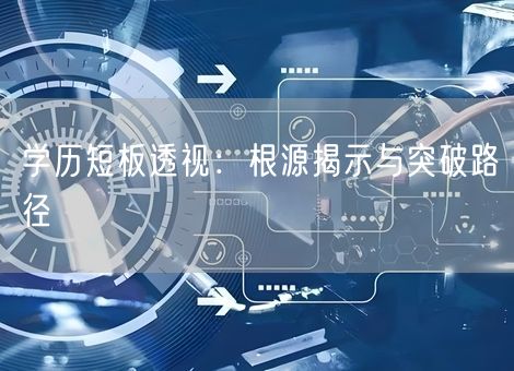 学历短板透视:根源揭示与突破路径 学历短板透视:根源揭示与突破路径