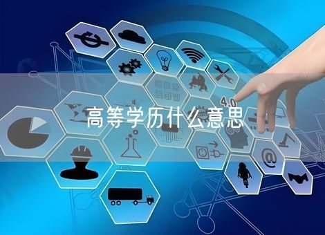高等学历什么意思 高等学历什么意思