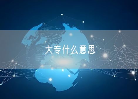 大专什么意思 大专什么意思