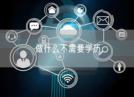 做什么不需要学历