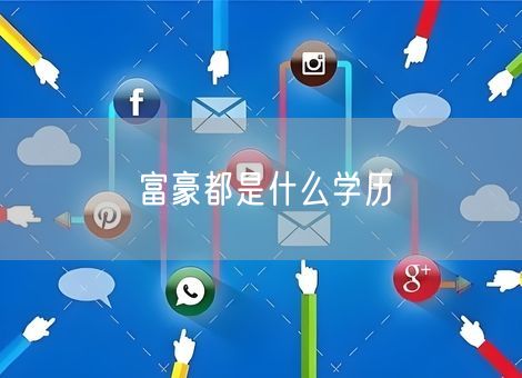 富豪都是什么学历 富豪都是什么学历