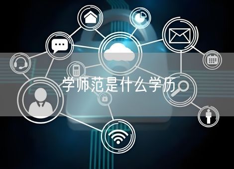 学师范是什么学历 学师范是什么学历