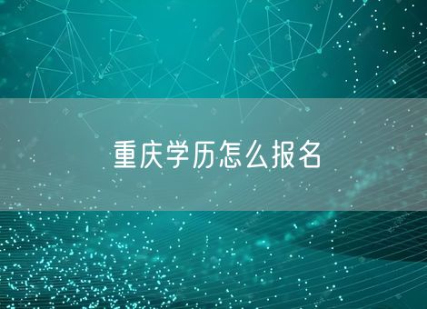 重庆学历怎么报名