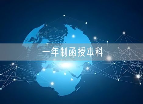 一年制函授本科