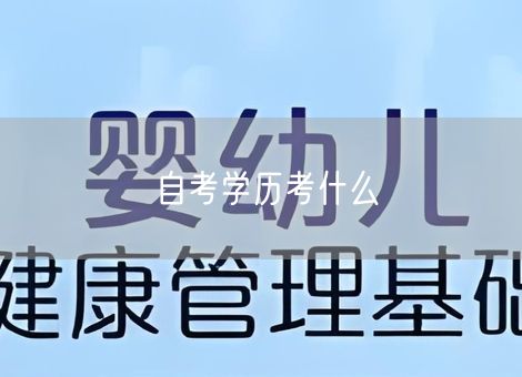 自考学历考什么