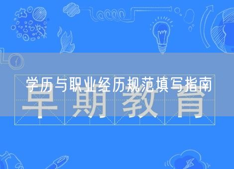 学历与职业经历规范填写指南 学历与职业经历规范填写指南