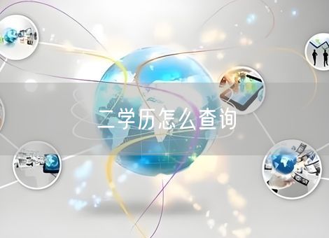 二学历怎么查询 二学历怎么查询