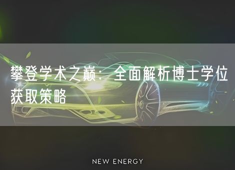 攀登学术之巅:全面解析博士学位获取策略 攀登学术之巅:全面解析博士学位获取策略