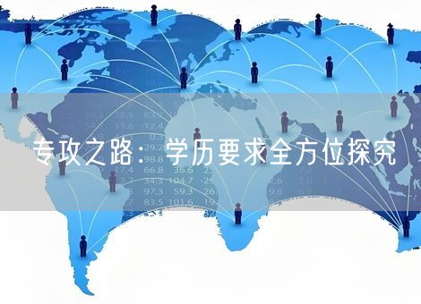 专攻之路：学历要求全方位探究