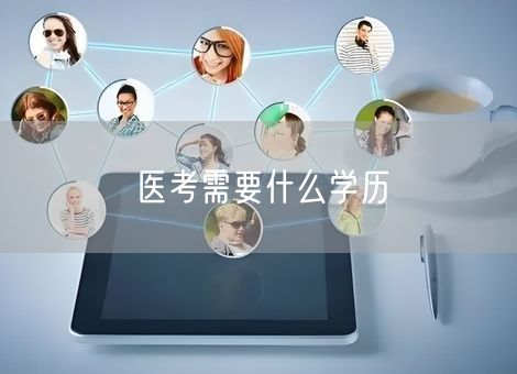 医考需要什么学历 医考需要什么学历