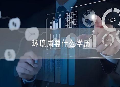 环境局要什么学历 环境局要什么学历