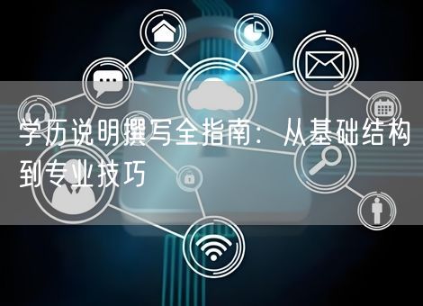 学历说明撰写全指南:从基础结构到专业技巧 学历说明撰写全指南:从基础结构到专业技巧