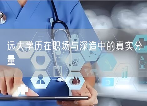 远大学历在职场与深造中的真实分量 远大学历在职场与深造中的真实分量