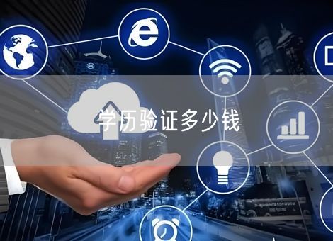学历验证多少钱 学历验证多少钱