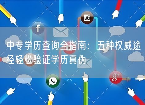 中专学历查询全指南：五种权威途径轻松验证学历真伪