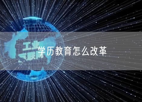学历教育怎么改革