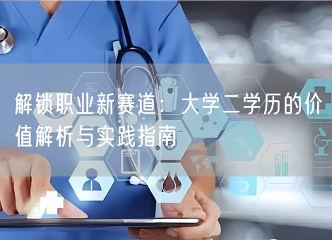 解锁职业新赛道：大学二学历的价值解析与实践指南