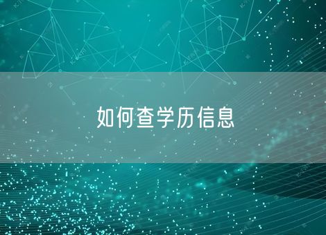 如何查学历信息 如何查学历信息