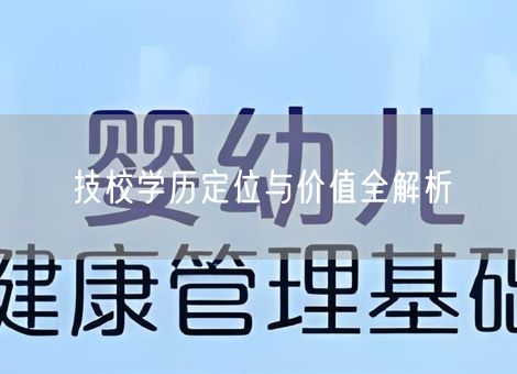 技校学历定位与价值全解析