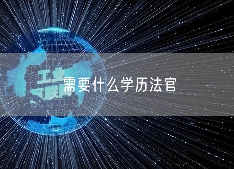 需要什么学历法官