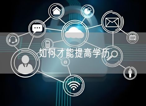 如何才能提高学历