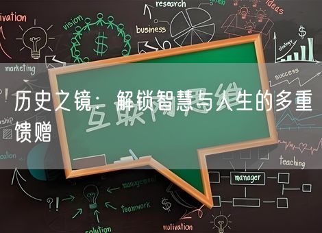 历史之镜：解锁智慧与人生的多重馈赠