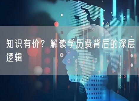 知识有价?解读学历费背后的深层逻辑 知识有价?解读学历费背后的深层逻辑