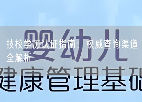 技校学历认证指南:权威查询渠道全解析 技校学历认证指南:权威查询渠道全解析