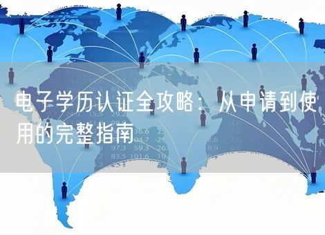 电子学历认证全攻略：从申请到使用的完整指南