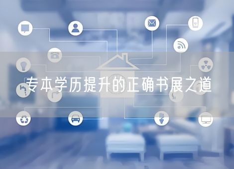 专本学历提升的正确书展之道