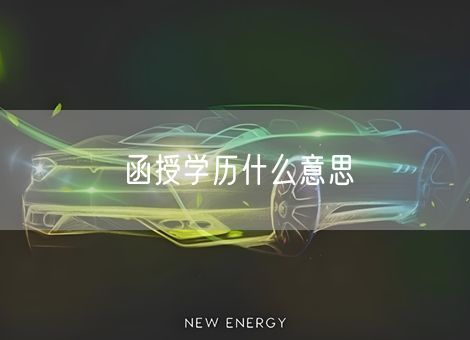 函授学历什么意思 函授学历什么意思