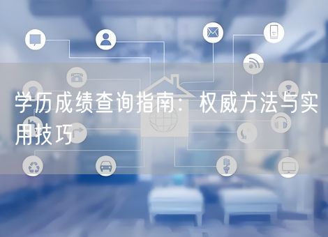 学历成绩查询指南：权威方法与实用技巧