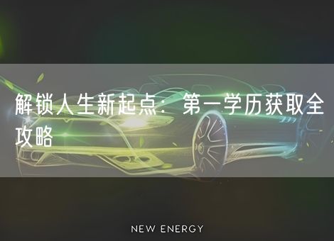 解锁人生新起点：第一学历获取全攻略