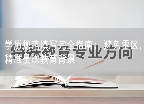 学历规范填写完全指南：避免雷区，精准呈现教育背景