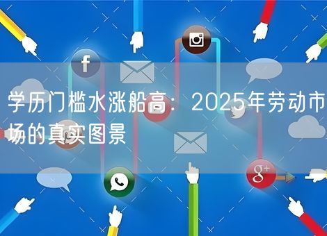 学历门槛水涨船高：2025年劳动市场的真实图景