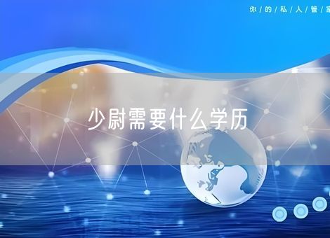 少尉需要什么学历 少尉需要什么学历