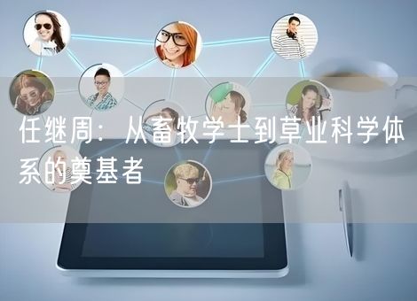 任继周：从畜牧学士到草业科学体系的奠基者