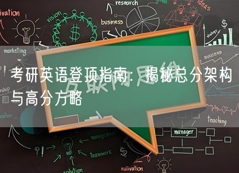 考研英语登顶指南：揭秘总分架构与高分方略