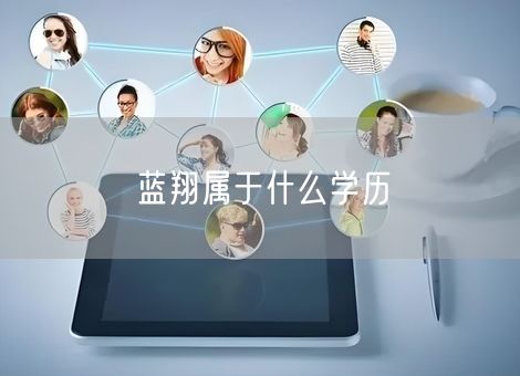 蓝翔属于什么学历