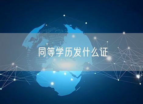 同等学历发什么证