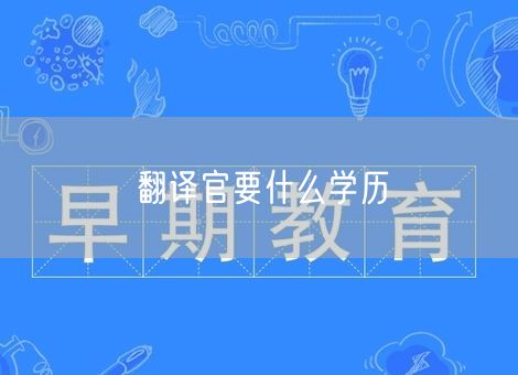 翻译官要什么学历 翻译官要什么学历
