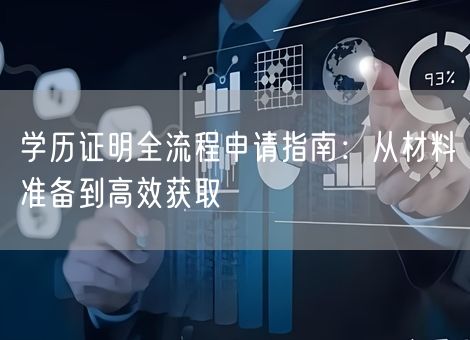 学历证明全流程申请指南:从材料准备到高效获取 学历证明全流程申请指南:从材料准备到高效获取