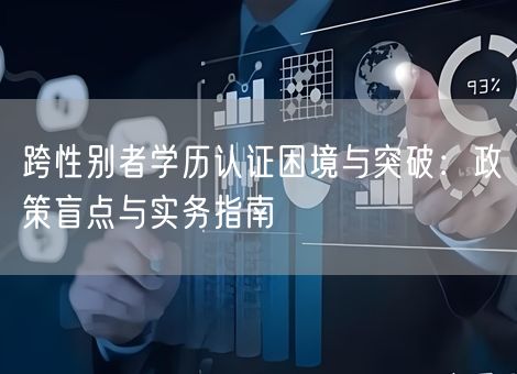 跨性别者学历认证困境与突破：政策盲点与实务指南