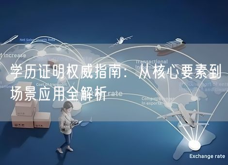 学历证明权威指南：从核心要素到场景应用全解析