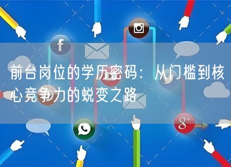 前台岗位的学历密码：从门槛到核心竞争力的蜕变之路