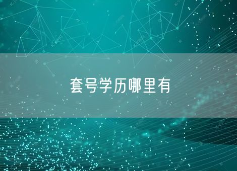 套号学历哪里有 套号学历哪里有