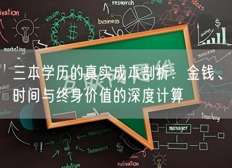 三本学历的真实成本剖析:金钱、时间与终身价值的深度计算 三本学历的真实成本剖析:金钱、时间与终身价值的深度计算