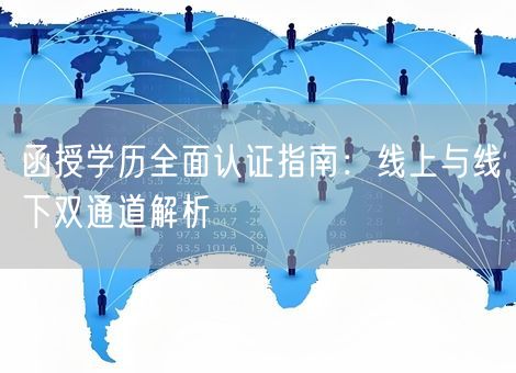 函授学历全面认证指南:线上与线下双通道解析 函授学历全面认证指南:线上与线下双通道解析